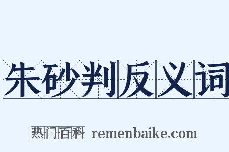 朱砂判反义词是什么意思的图片